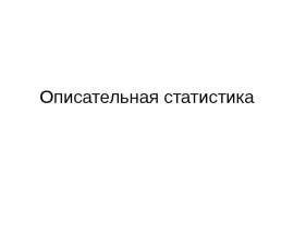 Описательная статистика