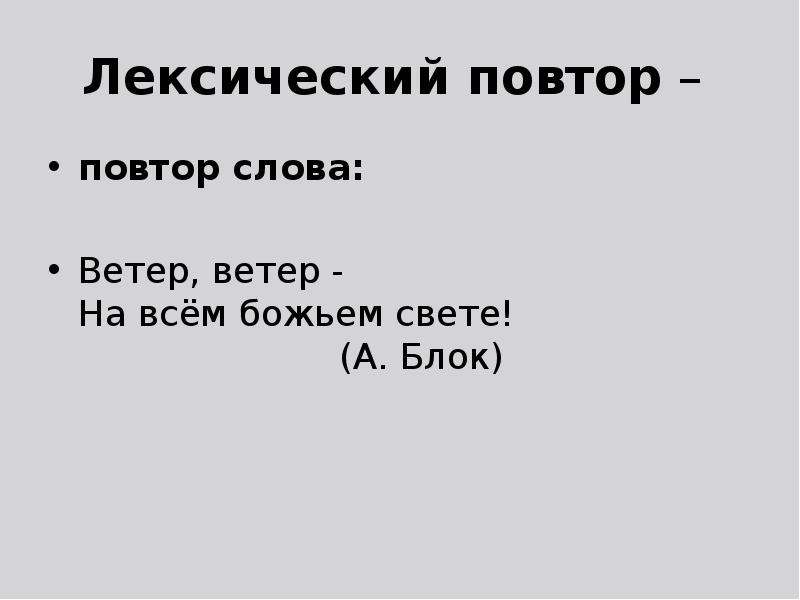 Ветер ветер средство выразительности. Лексический повтор примеры. Повторы слов примеры. Лексический поворот. Лексический повтор блок.