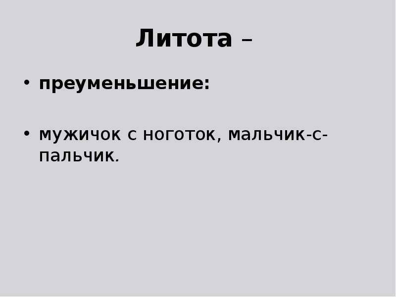 Преуменьшение. Мальчик с пальчик средство выразительности. Литота мужичок с ноготок. Мужичок с ноготок средство выразительности. Литота средство выразительности.