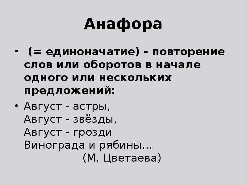 Анафора это примеры. Анафора это единоначатие. Анафора единоначатие повторение. Фонетическая анафора. Единоначатие в литературе.