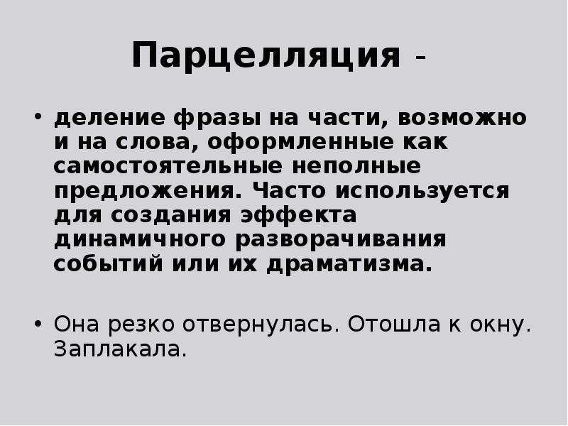 Разделить словосочетания. Парцелляция и неполные предложения. Парцелляция это деление предложения на части. Цитата про деление. Парцелляция и сегментация.