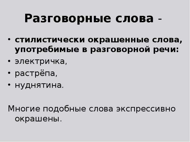 Найдите стилистически окрашено. Разговорные слова. Разговорные слова примеры. Современные разговорные слова. Разговорные и просторечные слова.