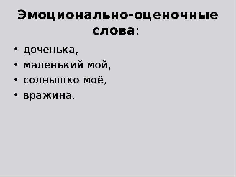 Оценочная лексика что это. Эмоционально-оценочные слова. Эмоциональные оценочные слова. Эмоционально-оценочная лексика. Слова с эмоционально оценочным значением примеры.