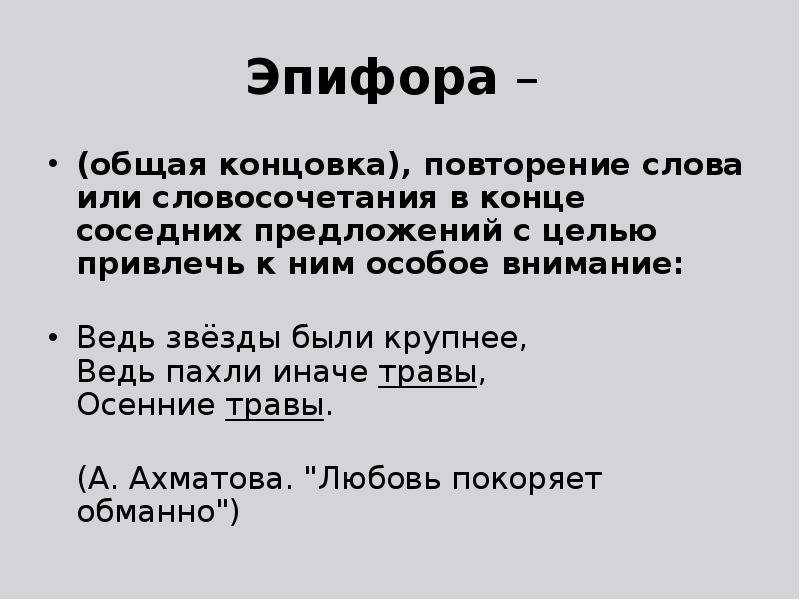 Эпифора это. Эпифора. Эпифора примеры. Эпифора в литературе примеры. Эпифора это в литературе.