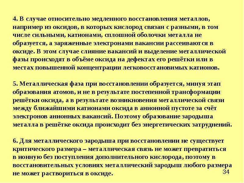 Медленное восстановление. За счёт чего восстанавливаются металла.