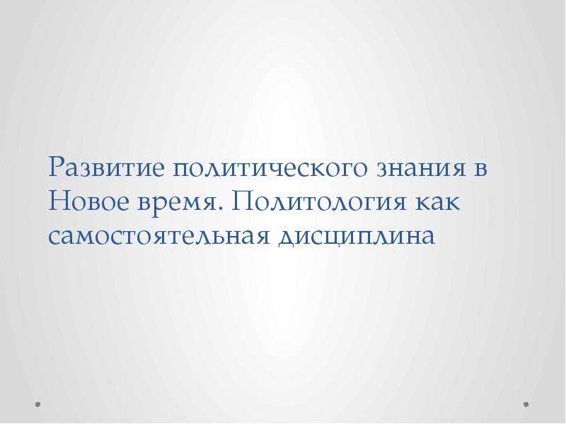 Политология как самостоятельная дисциплина. Политическое знание это. Новое время Политология.