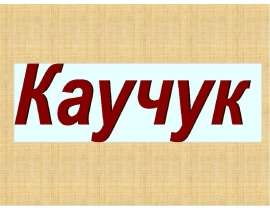 Натуральный каучук
