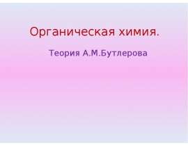 Орагническая химия. Теория А.М. Бутлерова