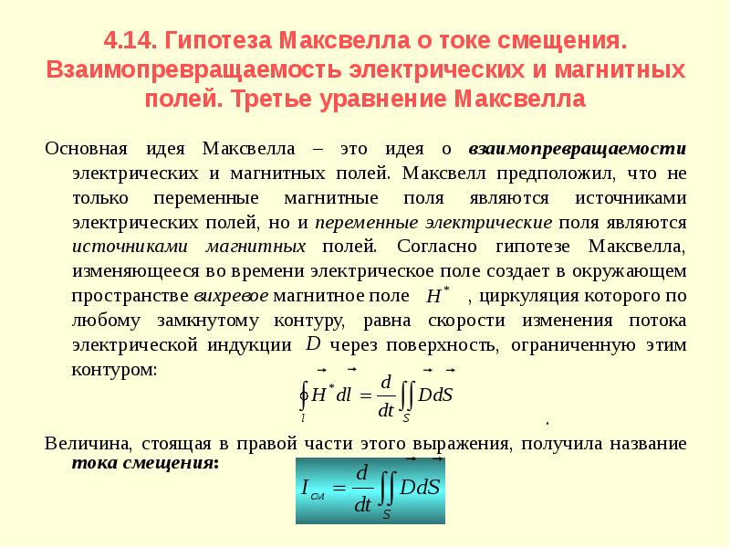 Теория максвелла переменное магнитное поле порождает. Гипотеза Максвелла. Гипотеза Максвелла о вихревом электрическом поле. Основные положения электромагнитной теории Максвелла. Идеи теории Максвелла.