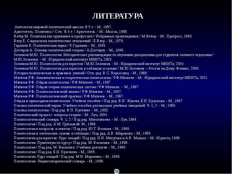 Антология мировой политической мысли. Политология энциклопедический словарь.