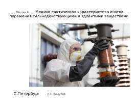 Медико-тактическая характеристика очагов поражения сильнодействующими и ядовитыми веществами