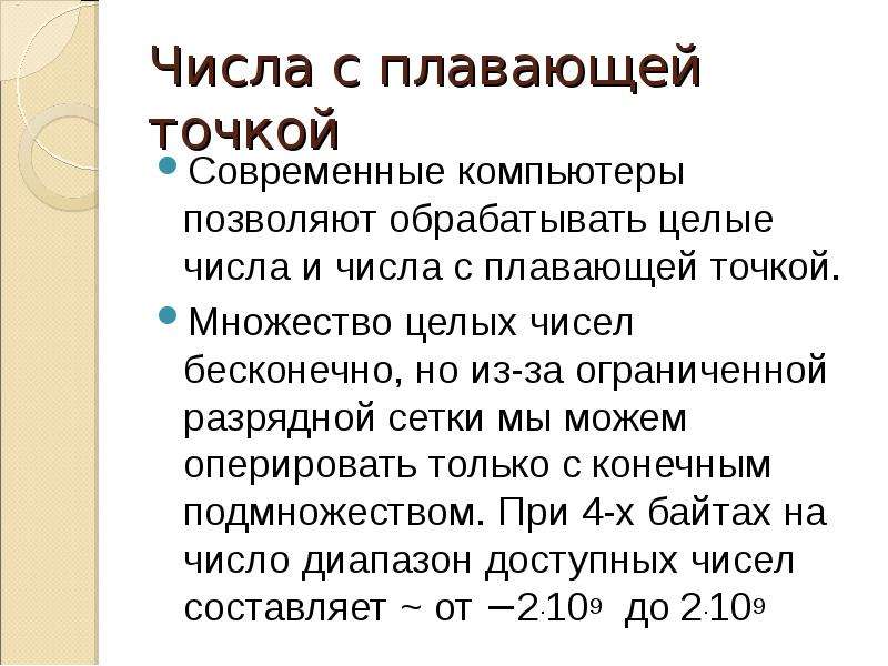 Числа с плавающей точкой. Число с плавающей точкой. Количество чисел бесконечно. Особенность числа с плавающей точкой реферат.