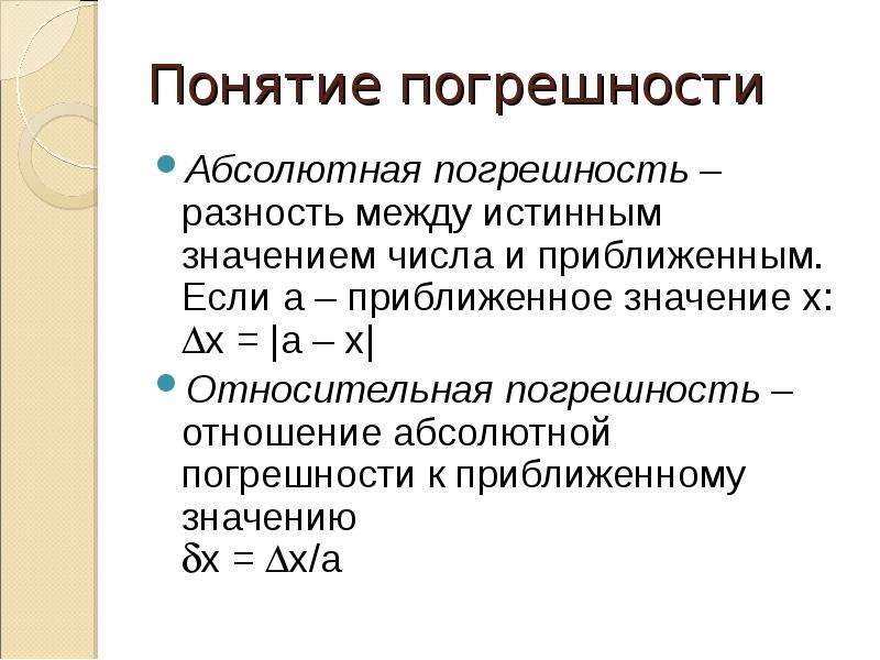 Абсолютная разность. Абсолютная и Относительная погрешность. Понятие абсолютной погрешности. Понятие абсолютной и относительной погрешности. Абсолютная и Относительная погрешность измерений.