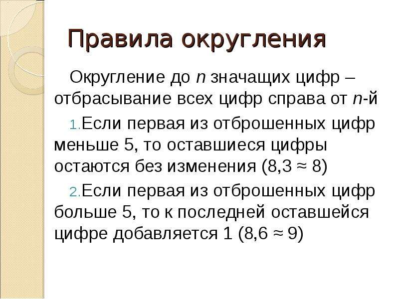 Правила округления. Округлить до значащих цифр. Округлить до двух значащих цифр. Округлить до второй значащей цифры.