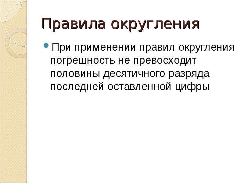 Разряженные по последней парижской. Численные методы правила округления.