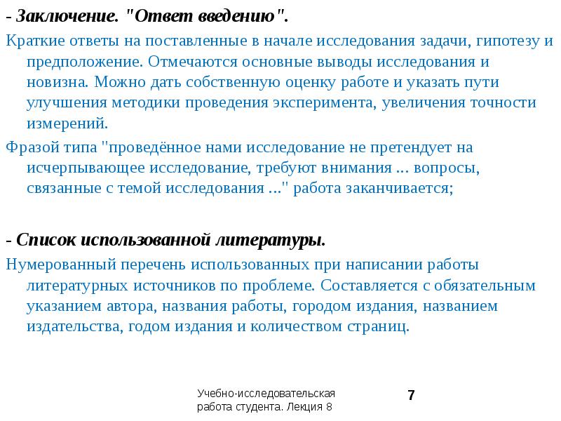 Ответ на заключение. Заключение ответа на вопрос. УИРС заключение. Заключение исследования отвечает на вопрос. .Заключение - ответ на поставленную цель..