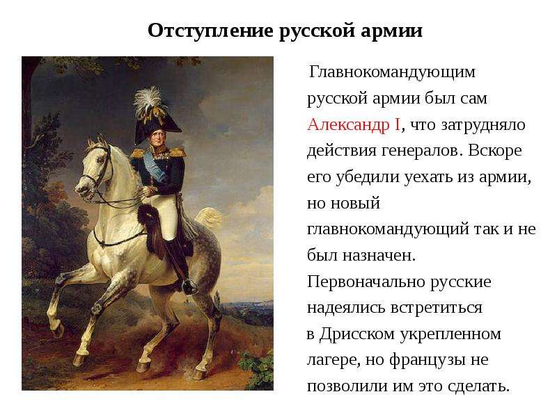 Главнокомандующим русской армией летом был назначен. Отступление русской армии в 1812 презентация. Командующие армии Наполеона.