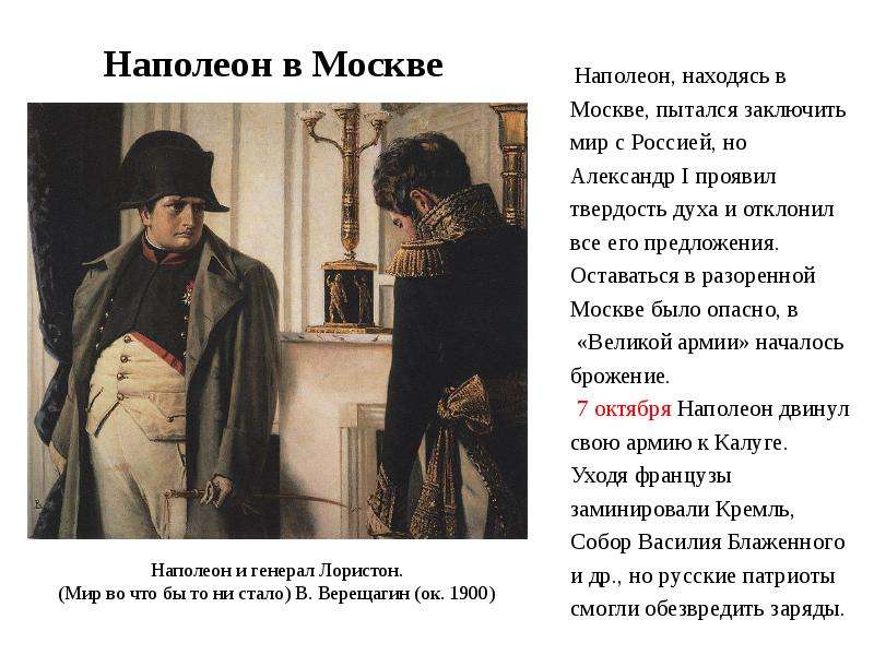 Почему наполеона любили. Наполеон в Москве разоренной. Наполеон в Москве 1812 кратко. Наполеон и Лористон.