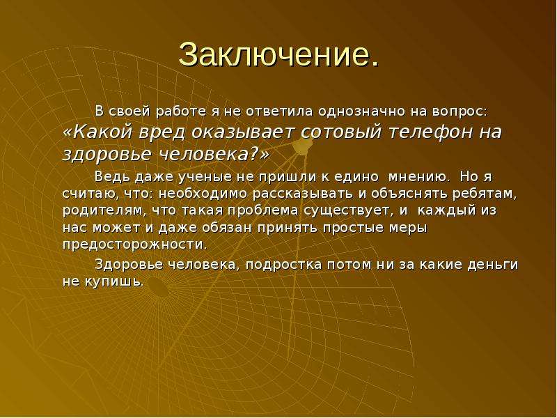 Вред и польза сотового телефона проект