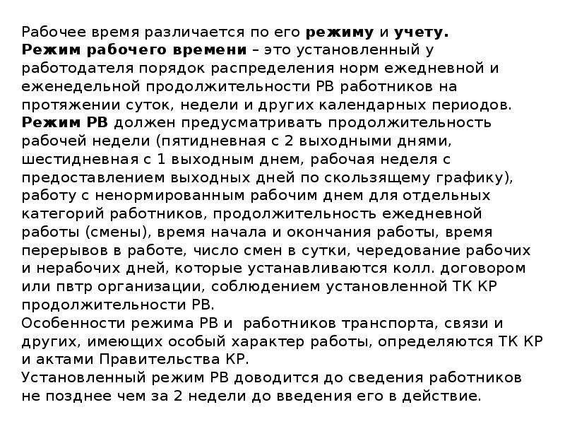 Как прописать в пвтр суммированный учет рабочего времени образец