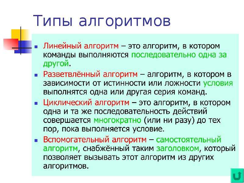 Выбери свойства алгоритма. Алгоритм. Свойства алгоритма. Виды алгоритмов.. Свойства алгоритма доступность. Свойства алгоритмов полнота. Алгоритм в котором в зависимости от истинности условия выполняется.