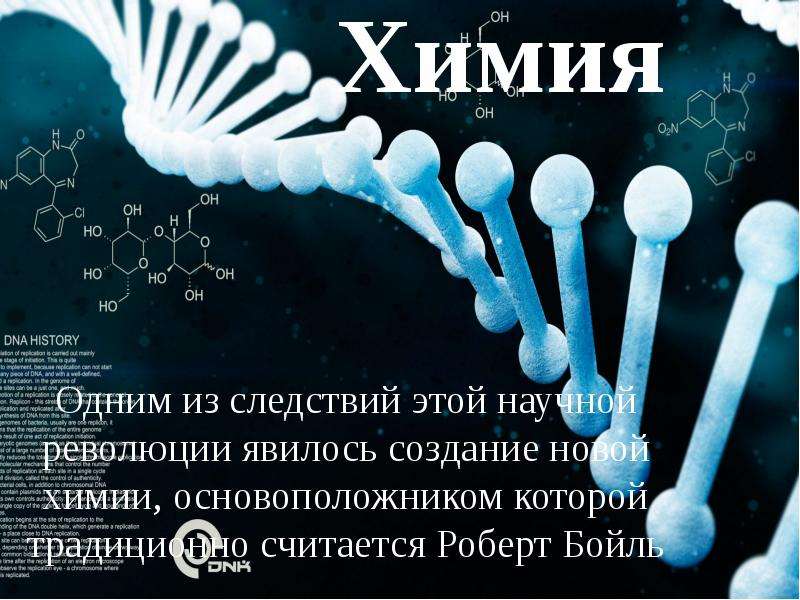 New chemistry. Спасибо за внимание для презентации химия.