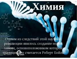 Химия. Роберт Бойль