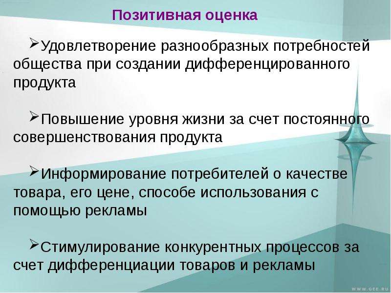 Рынке дифференцированного товара. Позитивная оценка. Позитивные показатели качества. Потребность в позитивной оценке это. Положительная оценка.