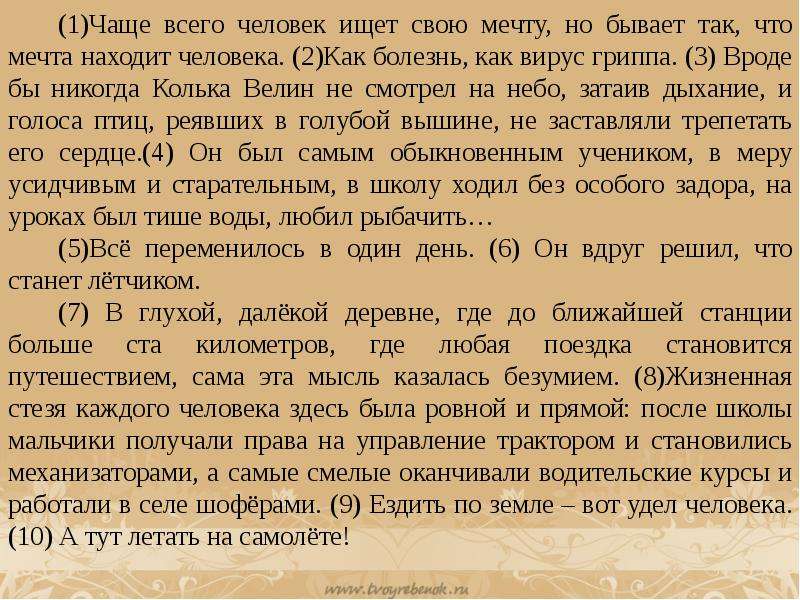 Поиск сочинений. Сочинение ЕГЭ чаще всего человек ищет свою мечту. Чаще всего человек ищет свою мечту сочинение. Чаще всего человек ищет свою мечту но бывает и так сочинение ЕГЭ. Сочинение чаще всего человек ищет свою мечту но бывает.