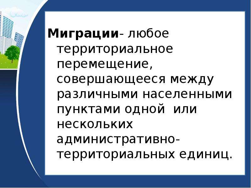 Презентация по миграции