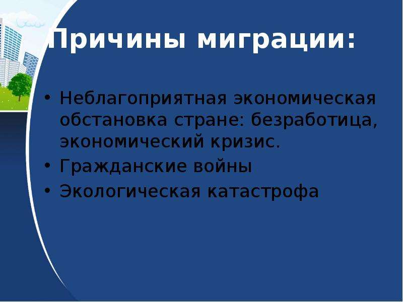 Проект миграционные процессы