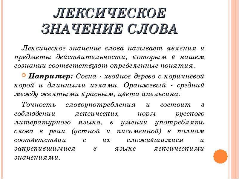 Лексическое значение слова 4 класс презентация