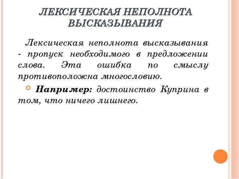 Фраза лексическое значение. Неполнота высказывания. Лексическая неполнота. Лексическая неполнота примеры. Предложения с лексической неполнотой.