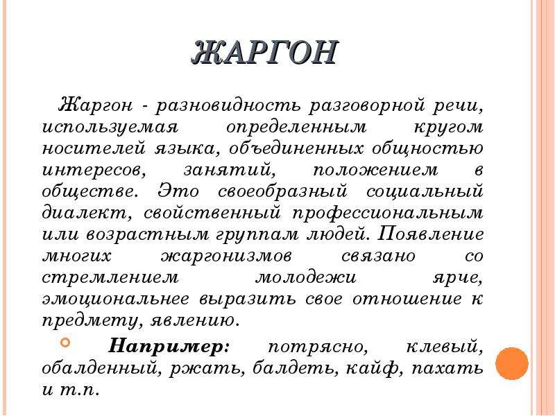 Презентация жаргон как разновидность социальных диалектов