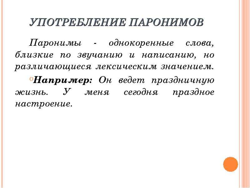 Праздный предложение. Паронимы и их употребление. Потребление паронимов. Трудные случаи употребления паронимов. Лексические нормы (употребление паронимов).