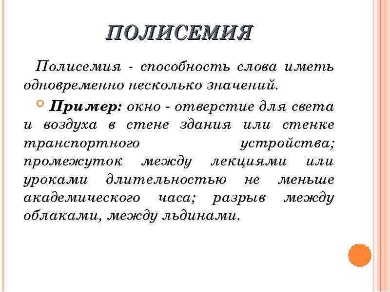 Значение многих. Полисемия. Многозначность (полисемия). Полисемия примеры. Полисемия текста.