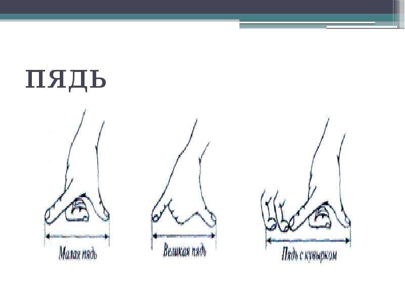 Приближусь на пядь. Пядь. Пядь единица измерения. Пядь рука. Пядь с кувырком.