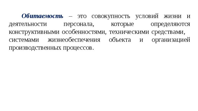 Оптимальные условия жизнедеятельности человека. Обитаемость это гигиена. Факторы обитаемости. Специалист по физиологии труда. Обитаемость Военная гигиена.