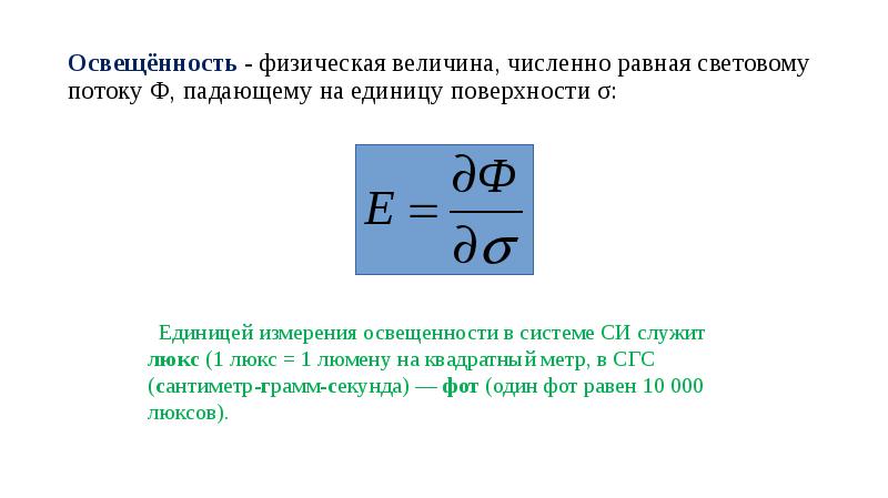 Величина численно равная. Световой поток это физическая величина численно равная. Яркость физическая величина. Физическая величина это численно равная. Энергетическая освещенность формула.