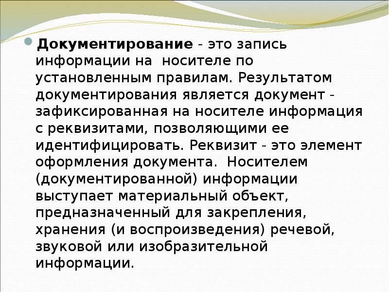 Зафиксированная на носителе информация