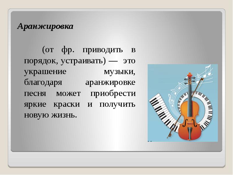 Аранжировка песни. Аранжировка. Аранжировка музыкального произведения. Аранжировка это в Музыке. Переложение в Музыке это.