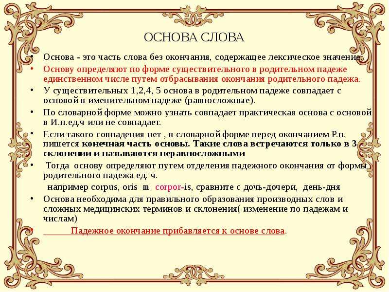 Основа значение. Значение основы слова. Основа для текста. Основа определение для детей. Основа слова мой.