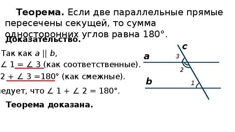 Сумма соответственных углов равна. Теорема о равенстве соответственных углов. Теорема о соответственных углах. Теорема односторонних углов. Доказательство соответственных углов.