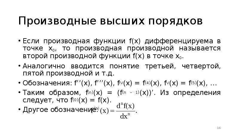 Производная второго порядка на графике. Старшие производные матанализ. Матанализ производные высших порядков мат анализ. Производная второго порядка в точке x0.