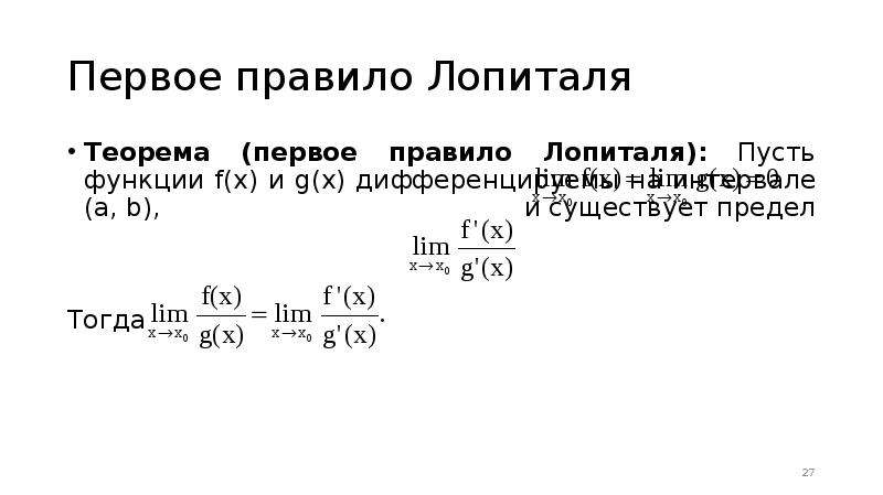 Правило лопиталя. Математический анализ правило Лопиталя. 1 Правило Лопиталя. Правило Лопиталя пусть функции. Второе правило Лопиталя.