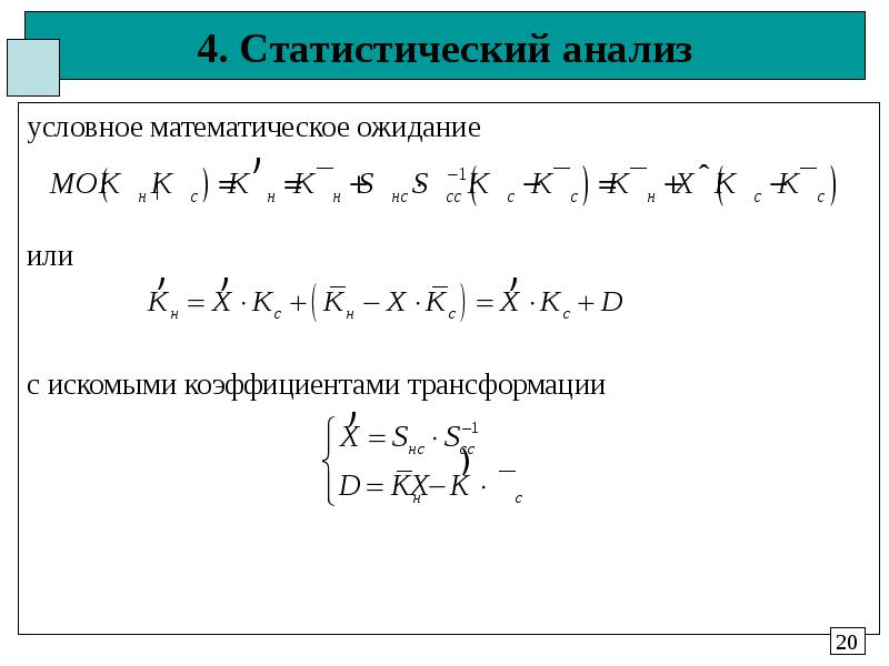 Математическое ожидание двумерной случайной. Условное математическое ожидание формула. Статистический анализ математический анализ.