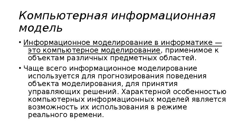 Моделирование это в информатике