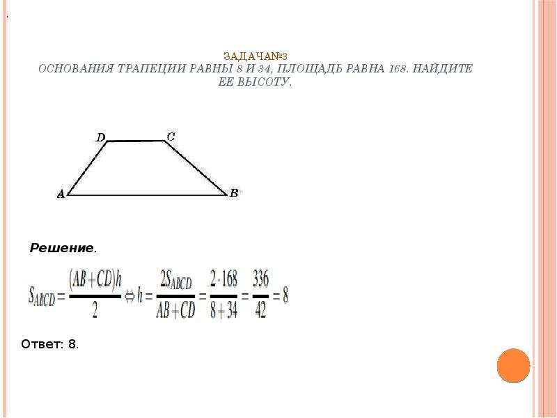 Основания трапеции 16 и 34. Основание трапеции равна 8 и 34. Основания трапеции равны 8 и 34 площадь равна 168 Найдите. Основания трапеции равны. Основания трапеции равны 8 и 34 площадь равна 168 Найдите ее высоту.