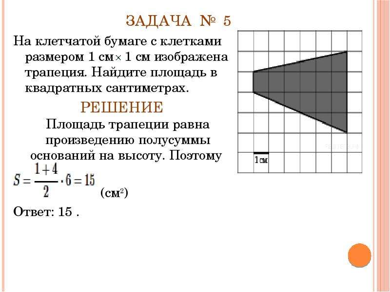 Найдите площадь трапеции изображенной на рисунке 1 клетка