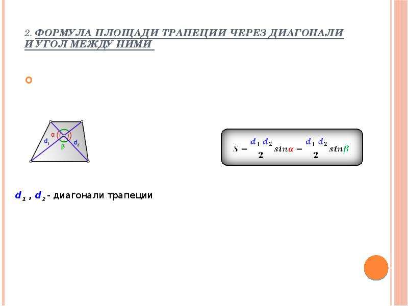 Площадь трапеции через диагонали